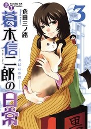 書生葛木信二郎の日常 3巻 月刊サンデーgx サンデーgxコミックス 倉田三ノ路 無料試し読みなら漫画 マンガ 電子書籍のコミックシーモア 書生葛木信二郎の日常 3巻 月刊サンデーgx サンデーgxコミックス 倉田三ノ路 無料試し読みなら漫画 マンガ 電子書籍のコミックシーモア