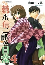 書生葛木信二郎の日常 4巻 無料試し読みなら漫画 マンガ 電子書籍のコミックシーモア