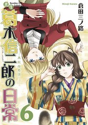 書生葛木信二郎の日常 6巻 無料試し読みなら漫画 マンガ 電子書籍のコミックシーモア 書生葛木信二郎の日常 6巻 無料試し読みなら漫画 マンガ 電子書籍のコミックシーモア