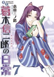 書生葛木信二郎の日常 7巻 無料試し読みなら漫画 マンガ 電子書籍のコミックシーモア 書生葛木信二郎の日常 7巻 無料試し読みなら漫画 マンガ 電子書籍のコミックシーモア