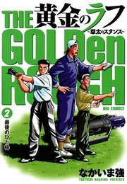 黄金のラフ 草太のスタンス 2巻 ビッグコミック ビッグコミックス なかいま強 無料試し読みなら漫画 マンガ 電子書籍のコミックシーモア 黄金のラフ 草太のスタンス 2巻 ビッグコミック ビッグコミックス なかいま強 無料試し読みなら漫画 マンガ 電子書籍のコミックシーモア