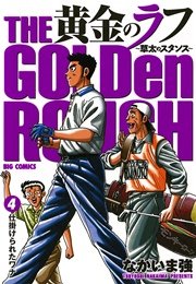 黄金のラフ 草太のスタンス 4巻 ビッグコミック ビッグコミックス なかいま強 無料試し読みなら漫画 マンガ 電子書籍のコミックシーモア