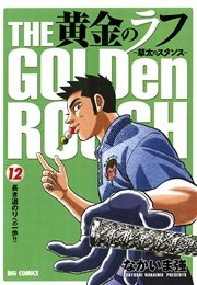 黄金のラフ 草太のスタンス 12巻 ビッグコミック ビッグコミックス なかいま強 無料試し読みなら漫画 マンガ 電子書籍の コミックシーモア