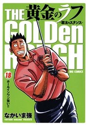 黄金のラフ 草太のスタンス 18巻 無料試し読みなら漫画 マンガ 電子書籍のコミックシーモア