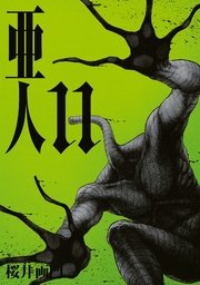 亜人 11巻 無料試し読みなら漫画 マンガ 電子書籍のコミックシーモア