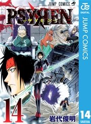 Psyren サイレン 14巻 無料試し読みなら漫画 マンガ 電子書籍のコミックシーモア