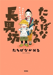ユンタのゆっくり成長記 ダウン症児を育てています 2巻 最新刊 無料試し読みなら漫画 マンガ 電子書籍のコミックシーモア ユンタのゆっくり成長記 ダウン症児を育てています 2巻 最新刊 無料試し読みなら漫画 マンガ 電子書籍のコミックシーモア