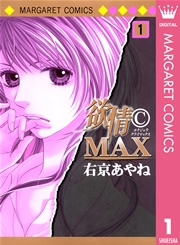 欲情 C Max カラー版 1巻 無料試し読みなら漫画 マンガ 電子書籍のコミックシーモア 欲情 C Max カラー版 1巻 無料試し読みなら漫画 マンガ 電子書籍のコミックシーモア