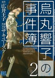 烏丸響子の事件簿 2巻 無料試し読みなら漫画 マンガ 電子書籍のコミックシーモア 烏丸響子の事件簿 2巻 無料試し読みなら漫画 マンガ 電子書籍のコミックシーモア