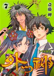外つ神 7巻 無料試し読みなら漫画 マンガ 電子書籍のコミックシーモア 外つ神 7巻 無料試し読みなら漫画 マンガ 電子書籍のコミックシーモア