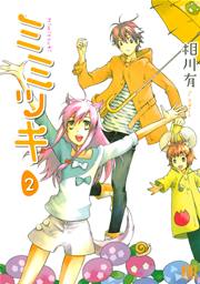 ミミツキ 2巻 コミックバーズ 相川有 無料試し読みなら漫画 マンガ 電子書籍のコミックシーモア