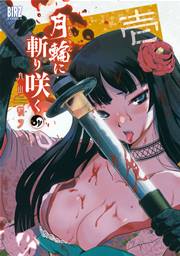 月輪に斬り咲く 1巻 コミックバーズ 丸山朝ヲ 無料試し読みなら漫画 マンガ 電子書籍のコミックシーモア 月輪に斬り咲く 1巻 コミックバーズ 丸山朝ヲ 無料試し読みなら漫画 マンガ 電子書籍のコミックシーモア