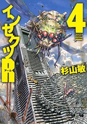 インセクツr 4巻 最新刊 コミックバーズ 杉山敏 無料試し読みなら漫画 マンガ 電子書籍のコミックシーモア