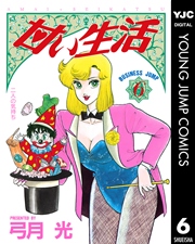 甘い生活 6巻 無料試し読みなら漫画 マンガ 電子書籍のコミックシーモア