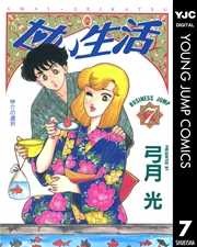 甘い生活 7巻 無料試し読みなら漫画 マンガ 電子書籍のコミックシーモア