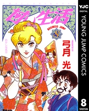 甘い生活 8巻 ビジネスジャンプ ヤングジャンプコミックスdigital 弓月光 無料試し読みなら漫画 マンガ 電子書籍のコミックシーモア 甘い生活 8巻 ビジネスジャンプ ヤングジャンプコミックスdigital 弓月光 無料試し読みなら漫画 マンガ 電子書籍のコミックシーモア