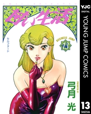 甘い生活 13巻 ビジネスジャンプ ヤングジャンプコミックスdigital 弓月光 無料試し読みなら漫画 マンガ 電子書籍のコミックシーモア 甘い生活 13巻 ビジネスジャンプ ヤングジャンプコミックスdigital 弓月光 無料試し読みなら漫画 マンガ 電子書籍のコミックシーモア