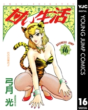 甘い生活 16巻 無料試し読みなら漫画 マンガ 電子書籍のコミックシーモア