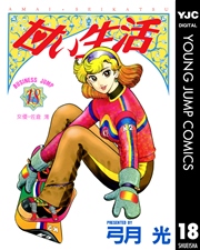 甘い生活 18巻 無料試し読みなら漫画 マンガ 電子書籍のコミックシーモア