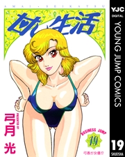 甘い生活 19巻 無料試し読みなら漫画 マンガ 電子書籍のコミックシーモア