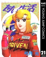 甘い生活 21巻 ビジネスジャンプ ヤングジャンプコミックスdigital 弓月光 無料試し読みなら漫画 マンガ 電子書籍のコミックシーモア 甘い生活 21巻 ビジネスジャンプ ヤングジャンプコミックスdigital 弓月光 無料試し読みなら漫画 マンガ 電子書籍のコミックシーモア