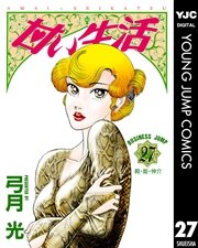 甘い生活 27巻 無料試し読みなら漫画 マンガ 電子書籍のコミックシーモア