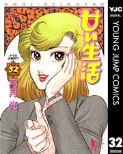 甘い生活 32巻 無料試し読みなら漫画 マンガ 電子書籍のコミックシーモア