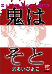 まるいぴよこホラー傑作集 鬼はそと 1巻 最新刊 ホラーm まるいぴよこ 無料試し読みなら漫画 マンガ 電子書籍のコミックシーモア まるいぴよこホラー傑作集 鬼はそと 1巻 最新刊 ホラーm まるいぴよこ 無料試し読みなら漫画 マンガ 電子書籍のコミックシーモア