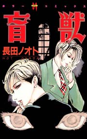 送料無料 店舗 盲獣 1巻（最新刊）｜無料漫画（マンガ）ならコミックシーモア 少女漫画