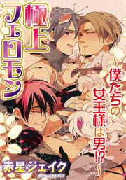 極上フェロモン 僕たちの女王様は男 1巻 最新刊 Bl宣言 赤星ジェイク 無料試し読みなら漫画 マンガ 電子書籍のコミックシーモア