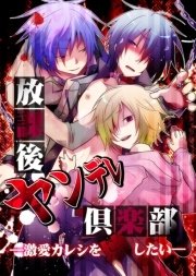 放課後ヤンデレ倶楽部 激愛カレシを壊したい 1巻 最新刊 無料試し読みなら漫画 マンガ 電子書籍のコミックシーモア 放課後ヤンデレ倶楽部 激愛カレシを壊したい 1巻 最新刊 無料試し読みなら漫画 マンガ 電子書籍のコミックシーモア