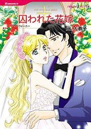 囚われた花嫁 1巻 最新刊 無料試し読みなら漫画 マンガ 電子書籍のコミックシーモア