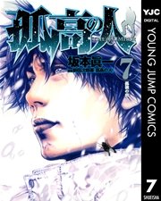 孤高の人 7巻 ヤングジャンプコミックスdigital 週刊ヤングジャンプ 鍋田吉郎 坂本眞一 高野洋 無料試し読みなら漫画 マンガ 電子書籍のコミックシーモア