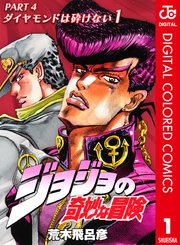 ジョジョの奇妙な冒険 第4部 カラー版 1巻 週刊少年ジャンプ ジャンプコミックスdigital 荒木飛呂彦 無料試し読みなら漫画 マンガ 電子書籍のコミックシーモア