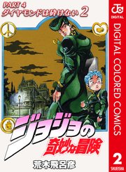 ジョジョの奇妙な冒険 第4部 カラー版 2巻 無料試し読みなら漫画 マンガ 電子書籍のコミックシーモア