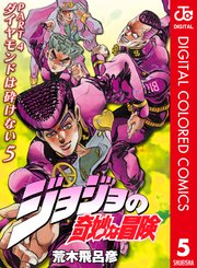 ジョジョの奇妙な冒険 第4部 カラー版 5巻 週刊少年ジャンプ ジャンプコミックスdigital 荒木飛呂彦 無料試し読みなら漫画 マンガ 電子書籍のコミックシーモア