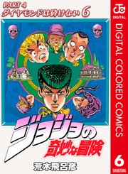 ジョジョの奇妙な冒険 第4部 カラー版 6巻 無料試し読みなら漫画 マンガ 電子書籍のコミックシーモア