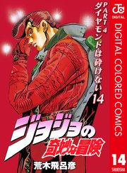 ジョジョの奇妙な冒険 第4部 カラー版 14巻 無料試し読みなら漫画 マンガ 電子書籍のコミックシーモア