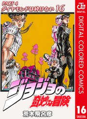 ジョジョの奇妙な冒険 第4部 カラー版 16巻 無料試し読みなら漫画 マンガ 電子書籍のコミックシーモア