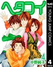 ヘタコイ 4巻 無料試し読みなら漫画 マンガ 電子書籍のコミックシーモア