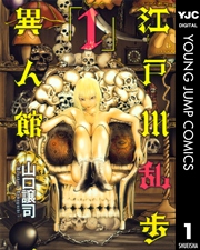 江戸川乱歩異人館 1巻 ビジネスジャンプ ヤングジャンプコミックスdigital 山口譲司 無料試し読みなら漫画 マンガ 電子書籍のコミックシーモア 江戸川乱歩異人館 1巻 ビジネスジャンプ ヤングジャンプコミックスdigital 山口譲司 無料試し読みなら漫画 マンガ 電子書籍のコミックシーモア