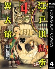 江戸川乱歩異人館 4巻 無料試し読みなら漫画 マンガ 電子書籍のコミックシーモア 江戸川乱歩異人館 4巻 無料試し読みなら漫画 マンガ 電子書籍のコミックシーモア