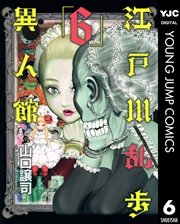 江戸川乱歩異人館 6巻 無料試し読みなら漫画 マンガ 電子書籍のコミックシーモア 江戸川乱歩異人館 6巻 無料試し読みなら漫画 マンガ 電子書籍のコミックシーモア