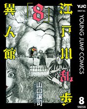 江戸川乱歩異人館 8巻 ビジネスジャンプ ヤングジャンプコミックスdigital 山口譲司 無料試し読みなら漫画 マンガ 電子書籍のコミックシーモア