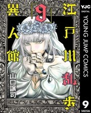 江戸川乱歩異人館 9巻 ビジネスジャンプ ヤングジャンプコミックスdigital 山口譲司 無料試し読みなら漫画 マンガ 電子書籍のコミックシーモア