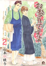 お参りですよ 2巻 Gush Comics 山本小鉄子 無料試し読みなら漫画 マンガ 電子書籍のコミックシーモア お参りですよ 2巻 Gush Comics 山本小鉄子 無料試し読みなら漫画 マンガ 電子書籍のコミックシーモア