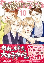 お参りですよ 10巻 最新刊 無料試し読みなら漫画 マンガ 電子書籍のコミックシーモア お参りですよ 10巻 最新刊 無料試し読みなら漫画 マンガ 電子書籍のコミックシーモア