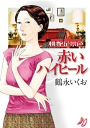 桃艶花景色 赤いハイヒール 1巻 最新刊 無料試し読みなら漫画 マンガ 電子書籍のコミックシーモア