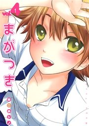 まがつき 4巻 月刊少年シリウス 田口ホシノ 無料試し読みなら漫画 マンガ 電子書籍のコミックシーモア まがつき 4巻 月刊少年シリウス 田口ホシノ 無料試し読みなら漫画 マンガ 電子書籍のコミックシーモア