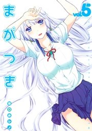 まがつき 5巻 月刊少年シリウス 田口ホシノ 無料試し読みなら漫画 マンガ 電子書籍のコミックシーモア